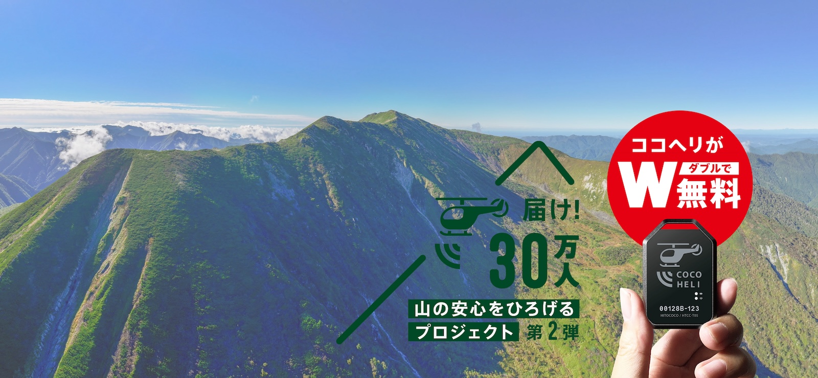 幌尻岳登山（額平川ルート）利用者の「ココヘリ」加入を推奨