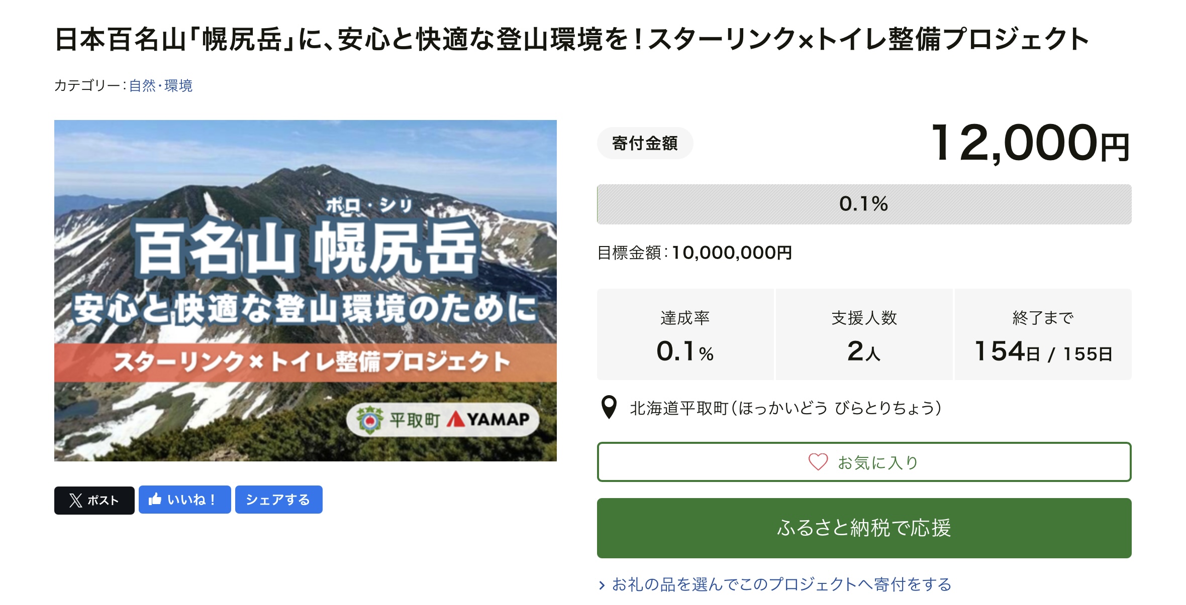 【幌尻岳】に、安心と快適な登山環境を！スターリンク×トイレ整備プロジェクト。