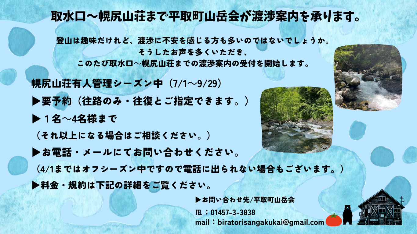 渡渉案内を承ります。